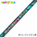 AutoFlex オートフレックス Dream7 UT ユーティリティ シャフト単品 リシャフト工賃別途必要
