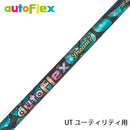 AutoFlex オートフレックス Dream7 UT ユーティリティ シャフト単品 リシャフト工賃別途必要