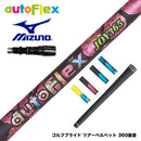 MIZUNO ミズノ JPX ONE対応 スリーブ付きシャフト AutoFlex オートフレックス JOY365 ドライバースリーブ付シャフト 全5色