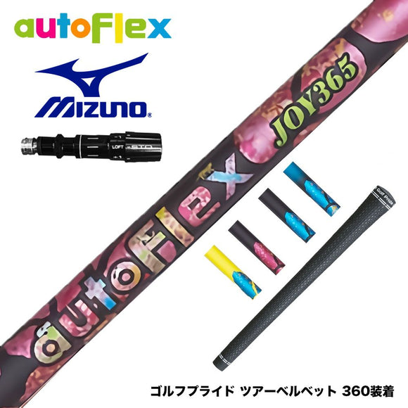 MIZUNO ミズノ JPX ONE対応 スリーブ付きシャフト AutoFlex オートフレックス JOY365 ドライバースリーブ付シャフト 全5色