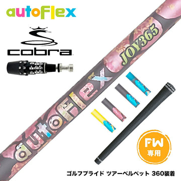 COBRA コブラ OPTM DS-ADAPT DS-ADAPT FW スリーブ付きシャフト AutoFlex オートフレックス JOY365 FW フェアウェイ 専用