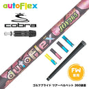 COBRA コブラ DARKSPEED FW スリーブ付きシャフト AutoFlex オートフレックス JOY365 FW フェアウェイ 専用