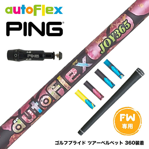 PING ピン FW スリーブ付きシャフト AutoFlex オートフレックス JOY365 FW フェアウェイ 専用