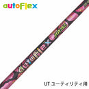 AutoFlex オートフレックス JOY365 UT ユーティリティ用 シャフト単品リシャフト時別途必要