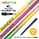 COBRA コブラ OPTM DS-ADAPT DS-ADAPT FW スリーブ付きシャフト AutoFlex Shaft オートフレックス FAIRWAY WOOD FW専用