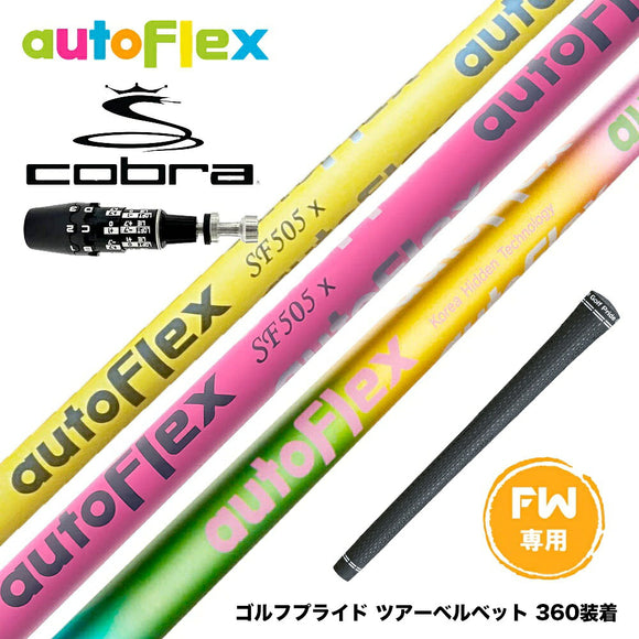 COBRA コブラ OPTM DS-ADAPT DS-ADAPT FW スリーブ付きシャフト AutoFlex Shaft オートフレックス FAIRWAY WOOD FW専用