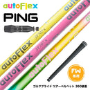 PING ピン G440 FW スリーブ付シャフト AutoFlex Shaft オートフレックス FAIRWAY WOOD FW専用