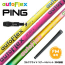 PING ピン FW スリーブ付きシャフト AutoFlex Shaft オートフレックス FAIRWAY WOOD FW専用