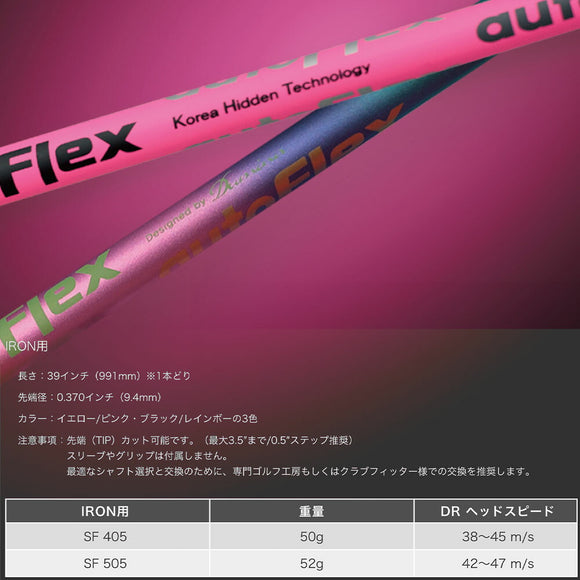 AutoFlex Shaft オートフレックス アイアン IRON IR専用 SF405 SF505 単品リシャフト工賃別途必要