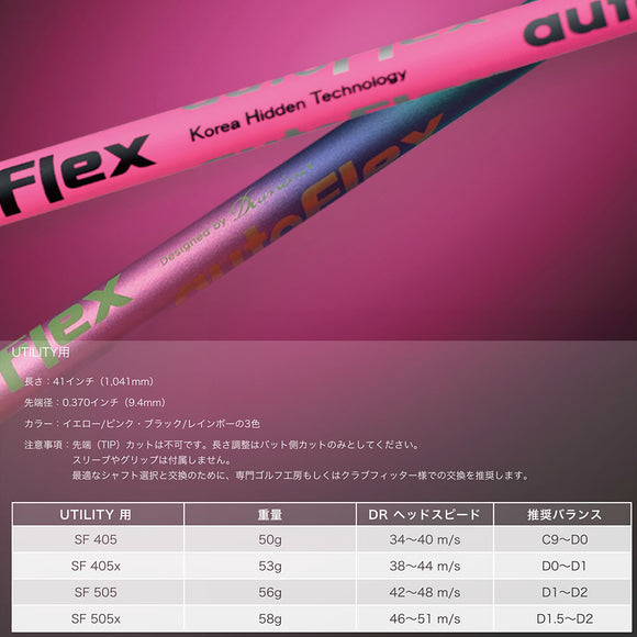 AutoFlex Shaft オートフレックス UTILITY UT 専用 SF405 SF405X SF505 SF505X 単品リシャフト工賃別途必要