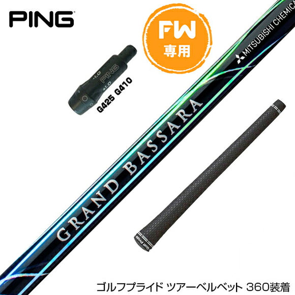 PING ピン FW スリーブ付きシャフト 三菱ケミカル グランドバサラ FW専用