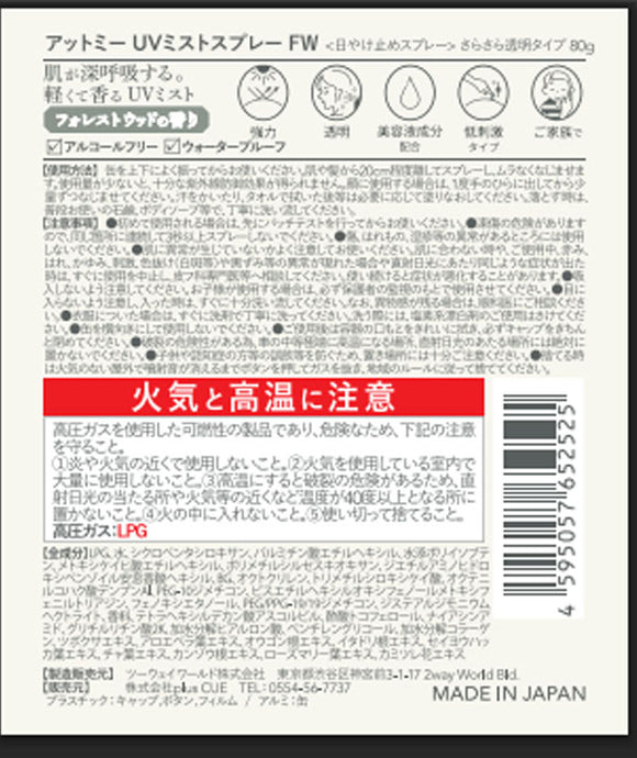 日焼け止めスプレー アットミー UVミストスプレー FW フォレストウッドの香り アルコールフリー ウォータープルーフ CICA ナイアシンアミド 日本製 透明タイプ