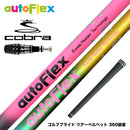 COBRA コブラ OPTM DS-ADAPT DS-ADAPT対応 スリーブ付シャフト AutoFlex オートフレックス ドライバーシャフト ドライバー用