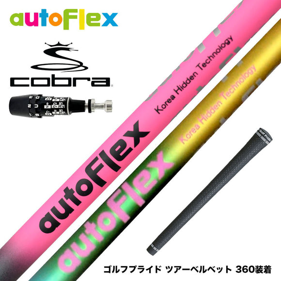 COBRA コブラ OPTM DS-ADAPT DS-ADAPT対応 スリーブ付シャフト AutoFlex オートフレックス ドライバーシャフト ドライバー用