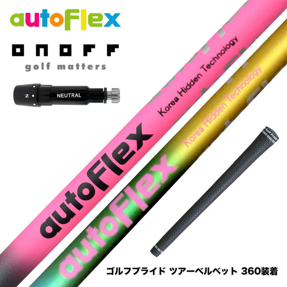 ONOFF オノフ AKA KUROドライバー対応  スリーブ付シャフト AutoFlex オートフレックス ドライバーシャフト ドライバー用