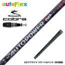 COBRA コブラ OPTM DS-ADAPT DS-ADAPT対応 スリーブ付シャフト AutoFlex Autopower flex DR オートフレックス オートパワー フレックス SV