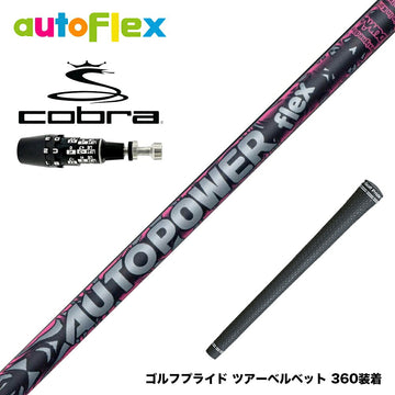 COBRA コブラ OPTM DS-ADAPT DS-ADAPT対応 スリーブ付シャフト AutoFlex Autopower flex DR オートフレックス オートパワー フレックス SV