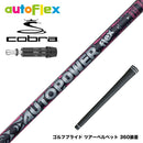COBRA コブラ DARKSPEED スリーブ付シャフト AutoFlex Autopower flex DR オートフレックス オートパワー フレックス SV