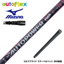 MIZUNO ミズノ JPX ONE対応 スリーブ付きシャフト AutoFlex Autopower flex DR オートフレックス オートパワー フレックス SV