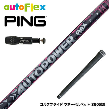 PING ピン G430 G425スリーブ装着 スリーブ付シャフト ムジーク AutoFlex Autopower flex DR オートパワー フレックス SV