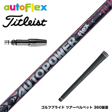 Titleist タイトリスト GTS スリーブ付シャフト AutoFlex Autopower flex DR オートフレックス オートパワー フレックス SV