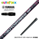 YAMAHA ヤマハ 2024 RMX VD スリーブ付シャフト AutoFlex Autopower flex DR オートフレックス オートパワー フレックス SV