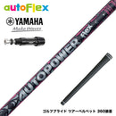 YAMAHA ヤマハ スリーブ付シャフト AutoFlex Autopower flex DR オートフレックス オートパワー フレックス SV