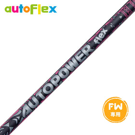 AutoFlex Autopower flex FW オートフレックス オートパワー フレックス SV FW 専用 フェアウェイ用 リシャフト工賃別途必要 単体購入不可