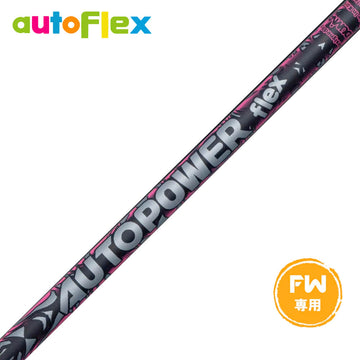 AutoFlex Autopower flex FW オートフレックス オートパワー フレックス SV FW 専用 フェアウェイ用 リシャフト工賃別途必要 単体購入不可
