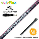 COBRA コブラ OPTM DS-ADAPT DS-ADAPT FW スリーブ付きシャフト AutoFlex Autopower flex FW オートパワー フレックス SV FW専用 フェアウェイ用
