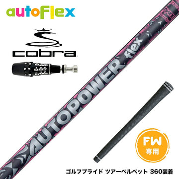COBRA コブラ OPTM DS-ADAPT DS-ADAPT FW スリーブ付きシャフト AutoFlex Autopower flex FW オートパワー フレックス SV FW専用 フェアウェイ用