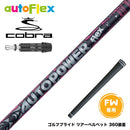 COBRA コブラ DARKSPEED FW スリーブ付きシャフト AutoFlex Autopower flex FW オートパワー フレックス SV FW専用 フェアウェイ用