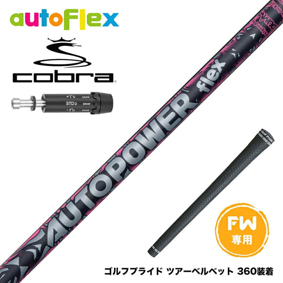 COBRA コブラ DARKSPEED FW スリーブ付きシャフト AutoFlex Autopower flex FW オートパワー フレックス SV FW専用 フェアウェイ用
