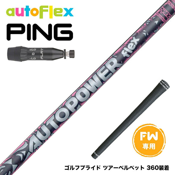 PING ピン G440 FW スリーブ付シャフト AutoFlex Autopower flex FW オートパワー フレックス SV FW専用 フェアウェイ用