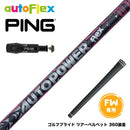 PING ピン FW スリーブ付きシャフト AutoFlex Autopower flex FW オートフレックス オートパワー フレックス SV FW専用