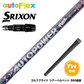 SRIXON スリクソン ゼクシオ14 ZXi対応 FW スリーブ付きシャフト AutoFlex Autopower flex FW オートパワー フレックス SV FW専用 フェアウェイ用
