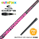 COBRA コブラ OPTM DS-ADAPT DS-ADAPT FW スリーブ付きシャフト AutoFlex Autopower Snipe FW Pink オートフレックス オートパワー スナイプ ピンク FW専用