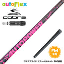 COBRA コブラ DARKSPEED FW スリーブ付きシャフト AutoFlex Autopower Snipe FW Pink オートフレックス オートパワー スナイプ ピンク FW専用
