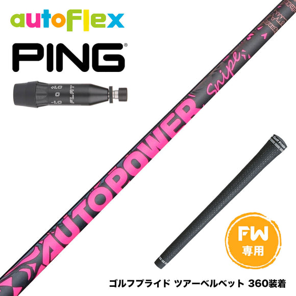 PING ピン G440 FW スリーブ付シャフト AutoFlex Autopower Snipe FW Pink オートフレックス オートパワー スナイプ ピンク FW専用