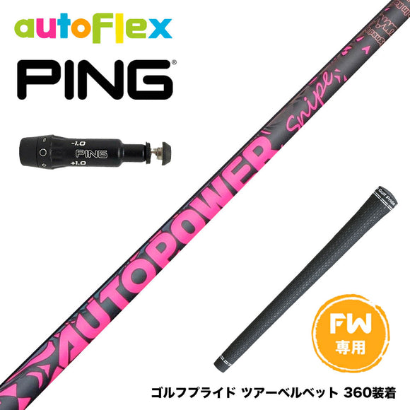 PING ピン FW スリーブ付きシャフト AutoFlex Autopower Snipe FW Pink オートパワー スナイプ ピンク FW専用 フェアウェイ用