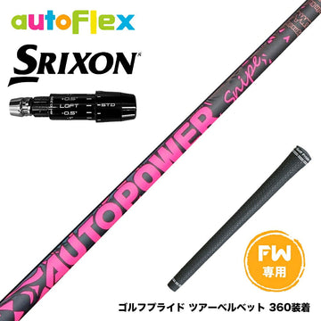 SRIXON スリクソン ゼクシオ14 ZXi対応 FW スリーブ付きシャフト AutoFlex Autopower Snipe FW Pink オートフレックス オートパワー スナイプ ピンク FW専用