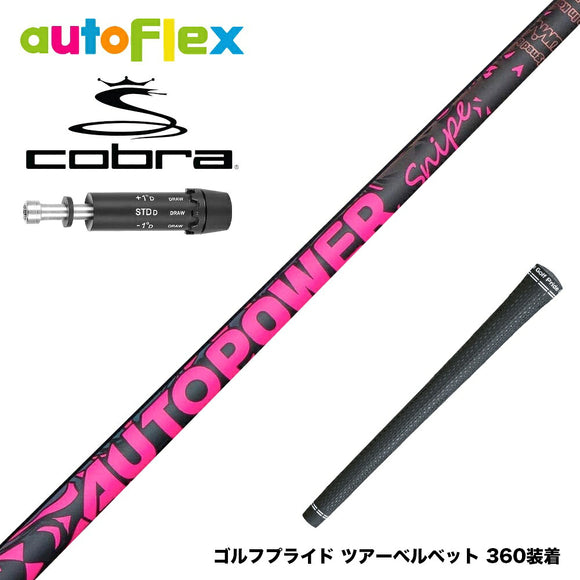 COBRA コブラ DARKSPEED スリーブ付シャフト AutoFlex Autopower Snipe DR Pink オートフレックス オートパワー スナイプ ピンク