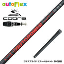 COBRA コブラ OPTM DS-ADAPT DS-ADAPT対応 スリーブ付シャフト AutoFlex Autopower Snipe DR RED オートフレックス オートパワー スナイプ レッド