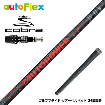 COBRA コブラ OPTM DS-ADAPT DS-ADAPT対応 スリーブ付シャフト AutoFlex Autopower Snipe DR RED オートフレックス オートパワー スナイプ レッド