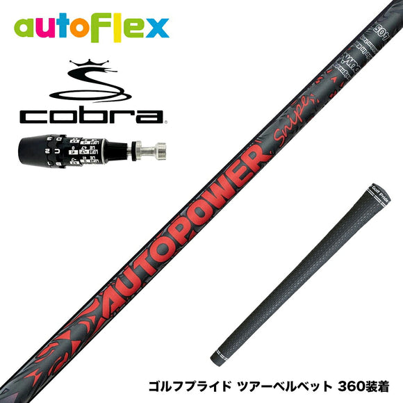 COBRA コブラ OPTM DS-ADAPT DS-ADAPT対応 スリーブ付シャフト AutoFlex Autopower Snipe DR RED オートフレックス オートパワー スナイプ レッド