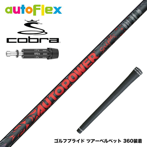 COBRA コブラ DARKSPEED スリーブ付シャフト AutoFlex Autopower Snipe DR RED オートフレックス オートパワー スナイプ レッド