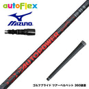 MIZUNO ミズノ JPX ONE対応 スリーブ付きシャフト AutoFlex Autopower Snipe DR RED オートフレックス オートパワー スナイプ レッド