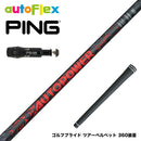 PING ピン G430 G425スリーブ装着 スリーブ付シャフト ムジーク AutoFlex Autopower Snipe DR RED オートパワー スナイプ レッド