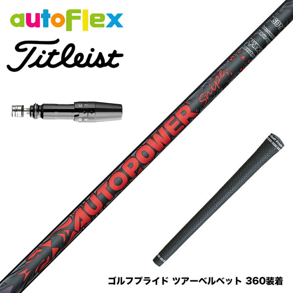 Titleist タイトリスト GTS スリーブ付シャフト AutoFlex Autopower Snipe DR RED オートフレックス オートパワー スナイプ レッド