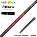 YAMAHA ヤマハ 2024 RMX VD スリーブ付シャフト AutoFlex Autopower Snipe DR RED オートフレックス オートパワー スナイプ レッド